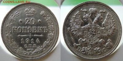 20 копеек 1914 года до 23.10 - 20к1914