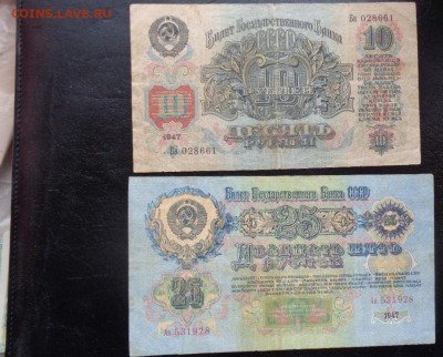 10 и 25 рублей 1947 г оборот    до 22-го в 21-20мсК - ббб  16.10.2015  ююю 126.JPG