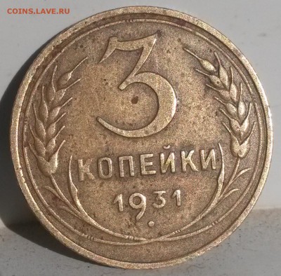 3 коп 1931    шт.1.1 ( 20к31) на оценку - 20151019_140300