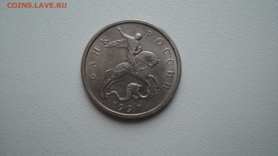 5 копеек 1997 сп шт.1.4.? - DSC01354.JPG
