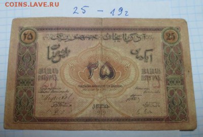 25 руб. 1919 г. Азербайджан. - 25