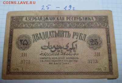 25 руб. 1919 г. Азербайджан. - 25-1