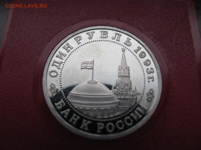 1рубль Россия 1993г. Маяковский-пруф - IMG_2026.JPG