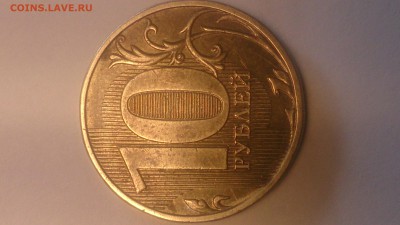 10 рублей 2013 года. Полный раскол. Есть ли интерес к браку? - DSC_0521.JPG