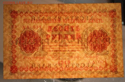 10 руб. 1918 год. ********** 22,10,15 в 22,00 - 19,10 063