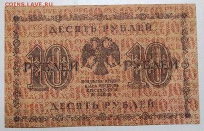 10 руб. 1918 год. ********** 22,10,15 в 22,00 - 19,10 020