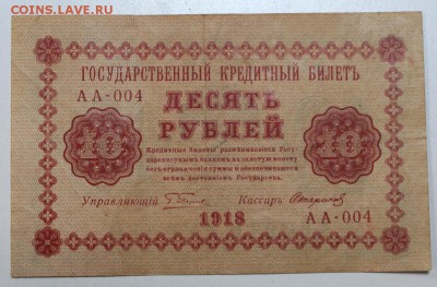 10 руб. 1918 год. ********** 22,10,15 в 22,00 - 19,10 019