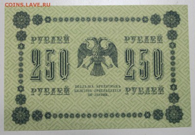 250 руб. 1918 год. *** ПРЕСС *** 22,10,15 в 22,00 - 19,10 024