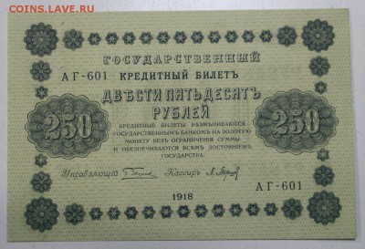 250 руб. 1918 год. *** ПРЕСС *** 22,10,15 в 22,00 - 19,10 023