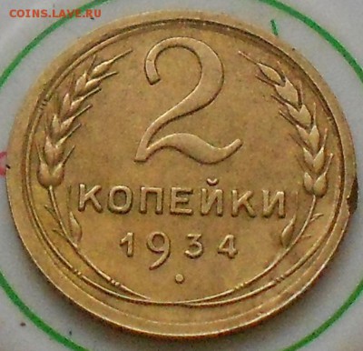 2коп 1934г шт.? - Изображение 3154