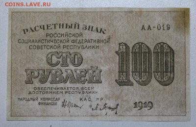 100 руб. 1919 год. ********  22,10,15 в 22,00 - 19,10 025