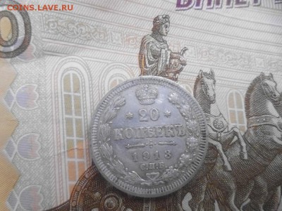 20 копеек 1906  1913 1905 1915 1861 годов - P1000941.JPG