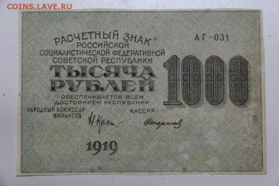 1000 руб. 1919 год.  ** ВЗ- звезды  ** 22,10,15 в 22,00 - 19,10 027