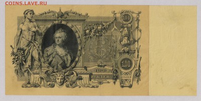 100 руб. 1910 г. Коншин  Состояние ! до 22.10  21.30 мск. - 004