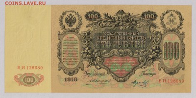 100 руб. 1910 г. Коншин  Состояние ! до 22.10  21.30 мск. - 003