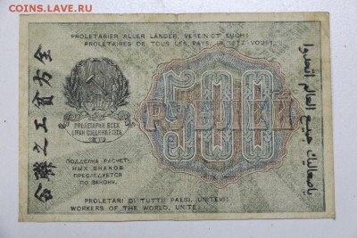 500 руб. 1919 год. ВЗ- цифры *** 22,10,15 в 22,00 - 19,10 032