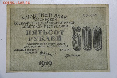 500 руб. 1919 год. ВЗ- цифры *** 22,10,15 в 22,00 - 19,10 031