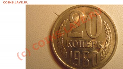 20 коп 1980 - Изображение 229.JPG