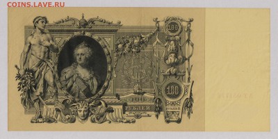 100 руб. 1910 г. Коншин  Состояние ! до 22.10  21.30 мск. - 002