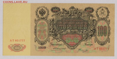 100 руб. 1910 г. Коншин  Состояние ! до 22.10  21.30 мск. - 001