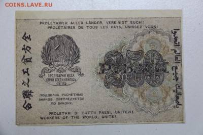 250 руб. 1919 год. ВЗ- цифры *** 22,10,15 в 22,00 - 19,10 034
