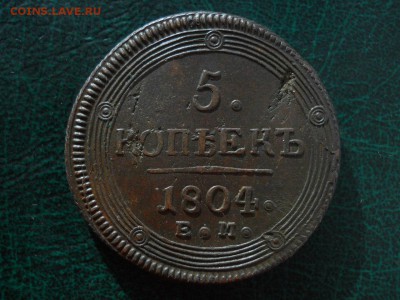 5 копеек 1804 года Е.М. - ZluoGWXk0CA