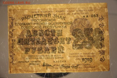 250 руб. 1919 год. ВЗ- цифры *** 22,10,15 в 22,00 - 19,10 050