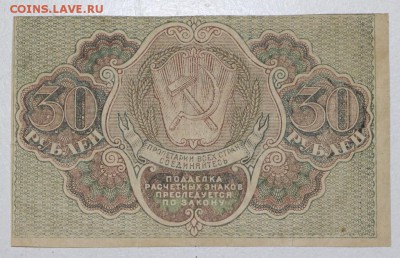 30 руб. 1919 год.  *********** 22,10,15 в 22,00 - 19,10 038