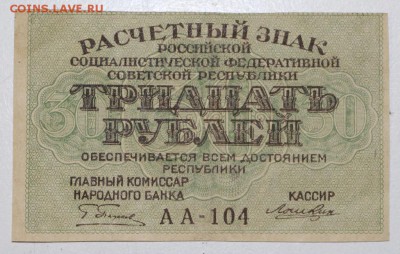 30 руб. 1919 год.  *********** 22,10,15 в 22,00 - 19,10 037