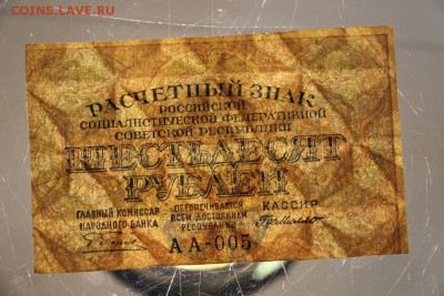 60 руб. 1919 год. ******* 22,10,15 в 22,00 - 19,10 049