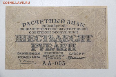 60 руб. 1919 год. ******* 22,10,15 в 22,00 - 19,10 035