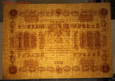 1000 руб. 1918 год. ********* 22,10,15 в 22,00 - 19,10 047