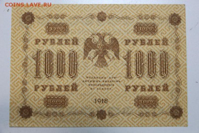 1000 руб. 1918 год. ********* 22,10,15 в 22,00 - 19,10 040