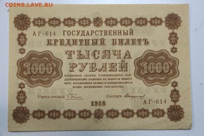 1000 руб. 1918 год. ********* 22,10,15 в 22,00 - 19,10 039