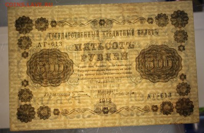 500 руб. 1918 год. ******** 22,10,15 в 22,00 - 19,10 046