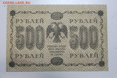 500 руб. 1918 год. ******** 22,10,15 в 22,00 - 19,10 042