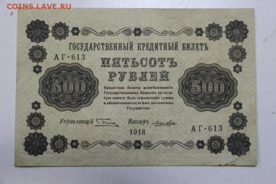 500 руб. 1918 год. ******** 22,10,15 в 22,00 - 19,10 041