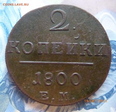 2 копейки 1800 года - P1140554.JPG