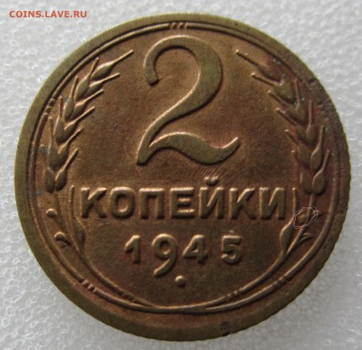 2 коп 1945 - IMG_5854.JPG