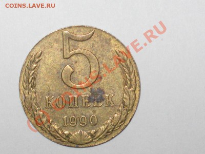 5 копеек 1990 - IMG_2915.JPG