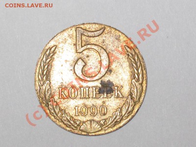 5 копеек 1990 - IMG_2916.JPG