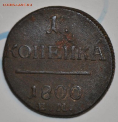 Куплю медные монеты Павла I - 1k1800r_0