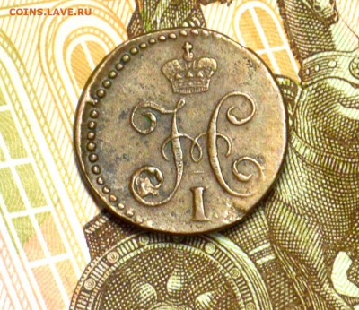 4 копейки 1842 кабинетная 21,10 22-01 - DSC_1471.JPG