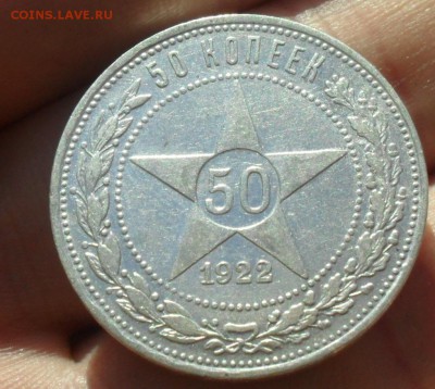 50 копеек 1922 г   до 25.10.15 22:00 МСК - Безымянный1