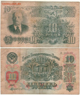 10 рублей 1947 - до 22-00мск 20.10 - 10r-1947