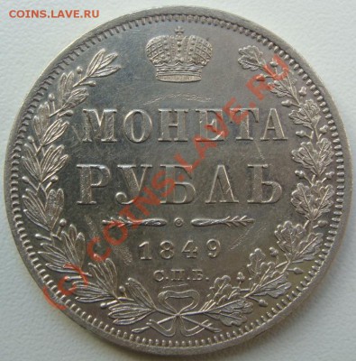 Рубль 1849г.Оценка - DSC05799.JPG