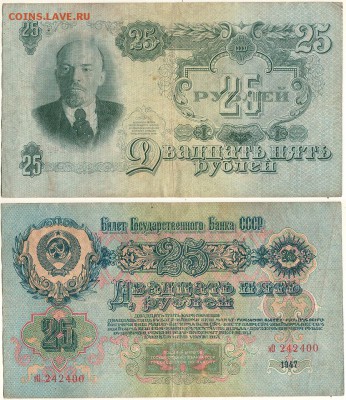 25 рублей 1947 - до 22-00мск 20.10 - 25r-1947