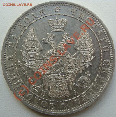 Рубль 1849г.Оценка - DSC05802.JPG