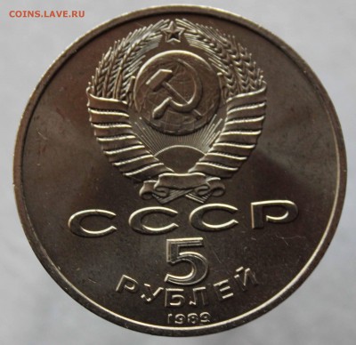 5 рублей 1989 Собор Покрова на Рву без гуртовой надписи - IMG_2806.JPG