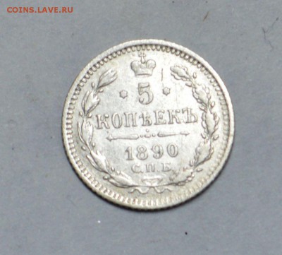 5 копеек 1890 до 21,10 22-01 - DSC_1477.JPG